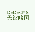 保守热固产物出货较